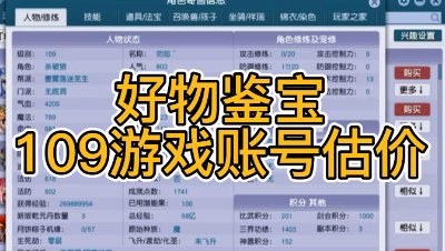 好物鉴宝-109角色估价
