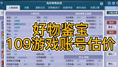 好物鉴宝-109角色估价