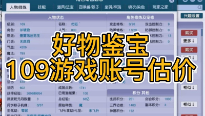 好物鉴宝-109角色估价