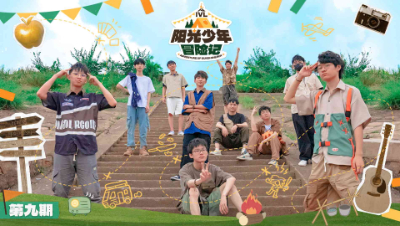 【2022IVL】《IVL阳光少年冒险记》第九期：众人重回美好家园 篝火夜话