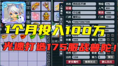 梦幻西游：30天投入超100万，打造175服战级普陀，这才叫钞能力！