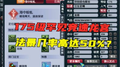 梦幻西游：175罕见竞速龙宫，法暴几率高达50%，逢秒必暴，真猛！