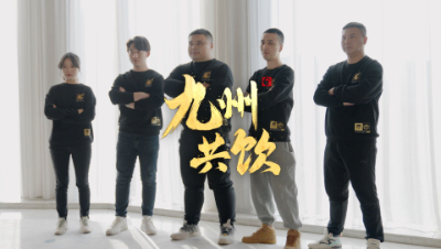 巅峰赛S4决赛「九州共饮」战队专属预热片