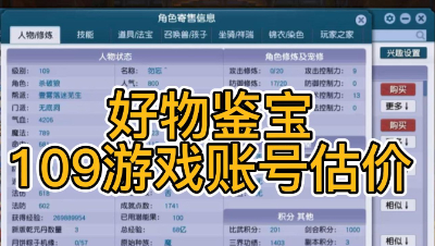 好物鉴宝-109角色估价