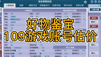 好物鉴宝-109角色估价