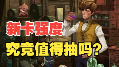 【哈利波特魔法觉醒】传说新卡究竟强度如何？值得吗？