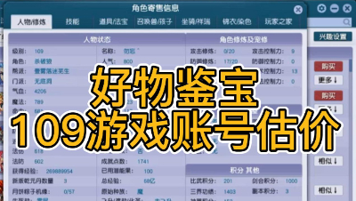 好物鉴宝-109角色估价