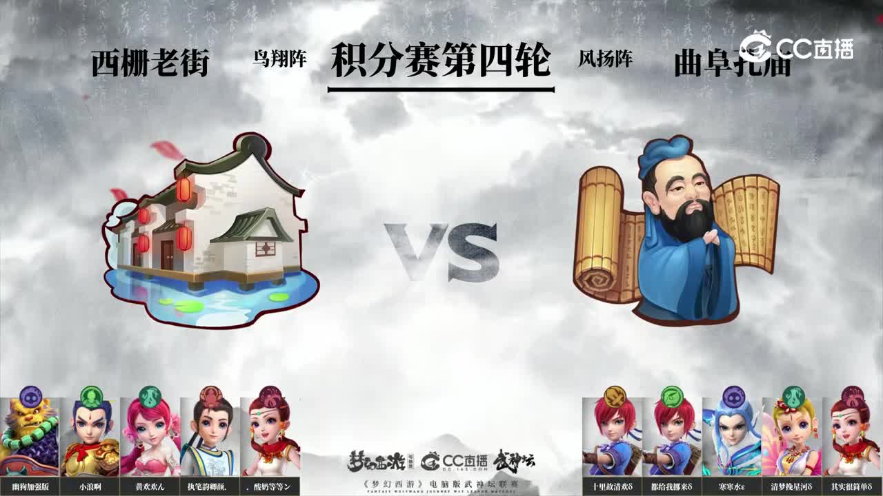 【197武神坛】【积分赛第四轮】曲阜孔庙VS西栅老街【CC情报站】