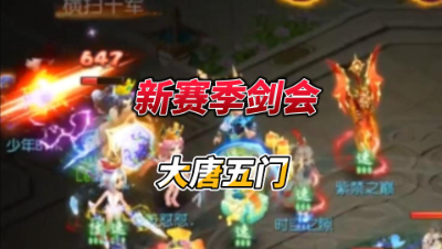 12月18日剑会大唐