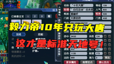 梦幻西游：毅力帝10年只玩大唐，带140级无级别，只杀天罡地煞！