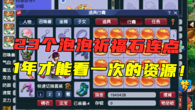 梦幻西游：这资源1年才能看一次