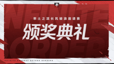 长风破浪邀请赛-颁奖典礼