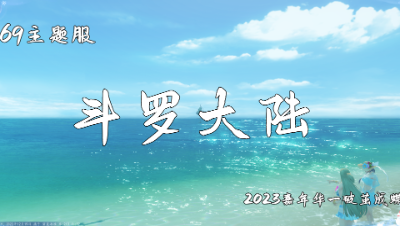 69主题服《斗罗大陆》势力纪念MV