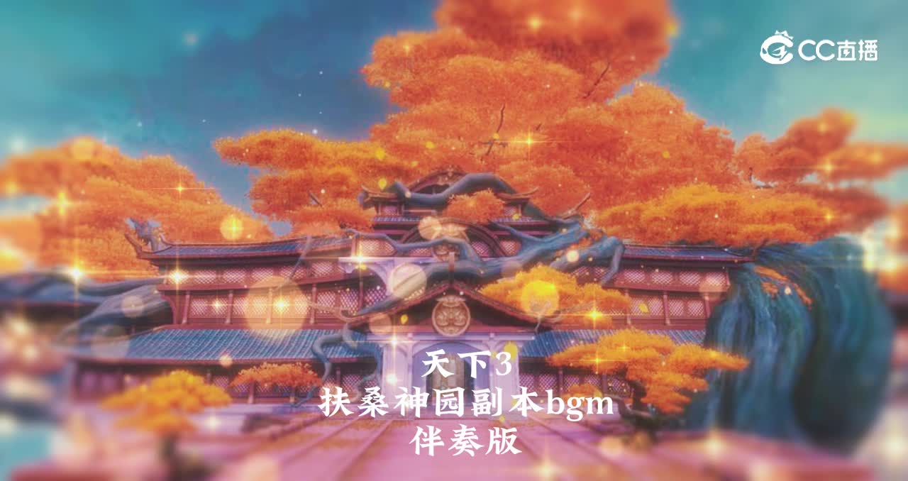 扶桑神园副本bgm伴奏版