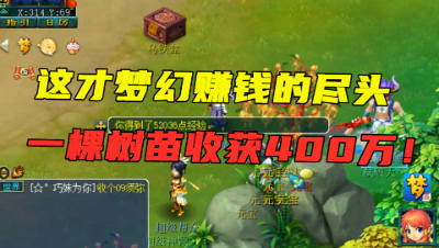 梦幻西游：一棵树苗收获400多万，金刚定魂连来3个，收益太好了！