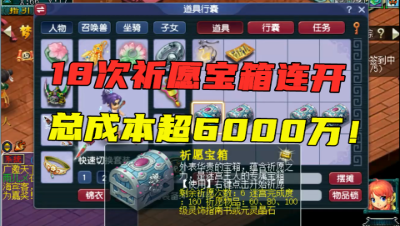 梦幻西游：18次祈愿宝箱连开