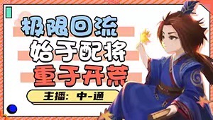 【抢回流】半价最后一天