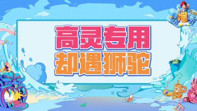 《梦幻西游主播秀》219：高灵项链无可挑剔，无奈专用遇到狮驼