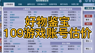 好物鉴宝-109角色估价