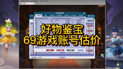 好物鉴宝-69游戏账号估价