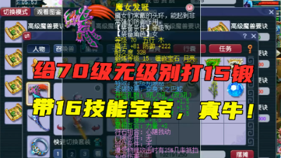 梦幻西游：竟给70装备打15锻？