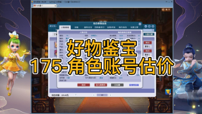 好物鉴宝-175角色估价