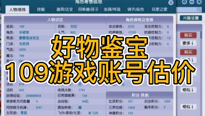 好物鉴宝-109角色估价