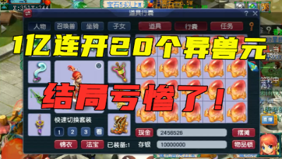 梦幻西游：平民豪掷1亿游戏币，20个异兽元连开，结局竟亏惨了！