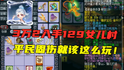 梦幻西游：平民固伤就该这么玩