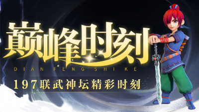 《武神坛巅峰时刻》197联：武神坛年度最后一战，渔岛四保一拿下冠军