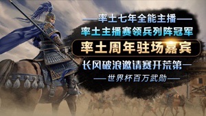 率土官方解说配将开荒