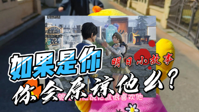 【明日之后】遇到这种情况你会原谅他么？