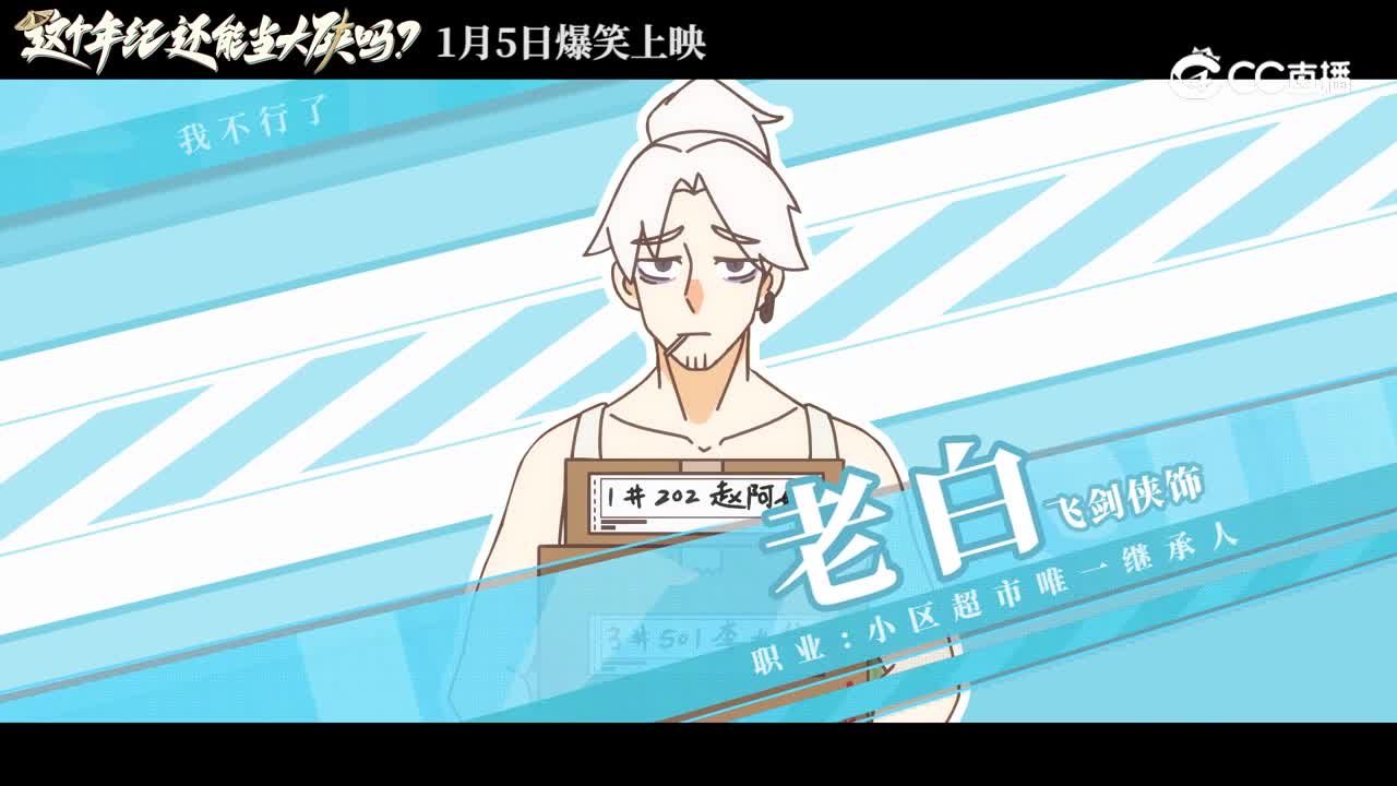 《这个年纪还能当大侠吗》泡面番预告