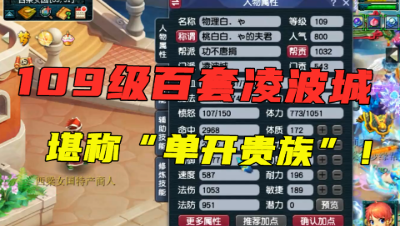 梦幻西游：这才叫单开贵族！109百套凌波城，通刷各种难度任务！