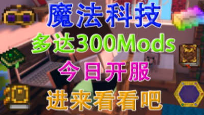 我的世界模组联机