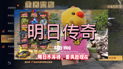 【明日之后】明日不等待，要爽趁现在