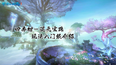 四季树