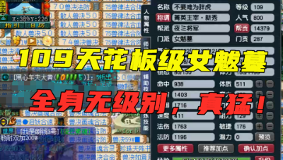 梦幻西游：109天花板级女魃墓，无符12137血1763法伤，真恐怖！