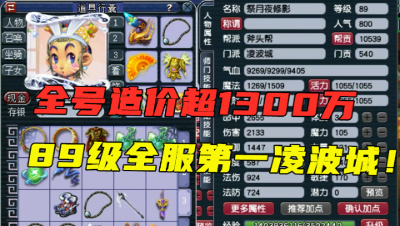 梦幻西游：自称89级第一凌波城，全号造价超1300万，硬件真恐怖！