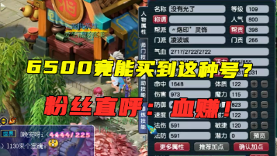 梦幻西游：上架28小时被秒，6500块带帆板，粉丝直呼抢到就血赚！