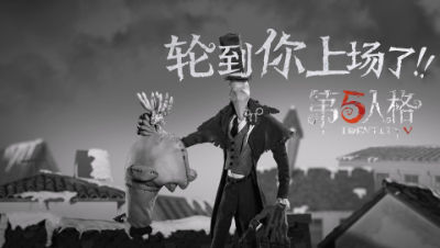第五人格赛事热词宣传片——轮到你上场了（三）