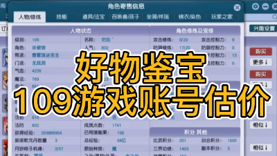 好物鉴宝-109角色估价