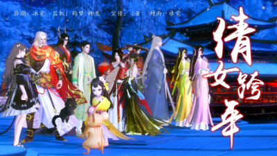 《倩女跨年》倩女同人视频