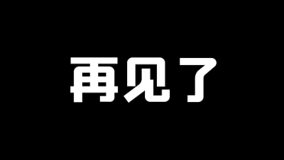 我觉得，是时候说再见了