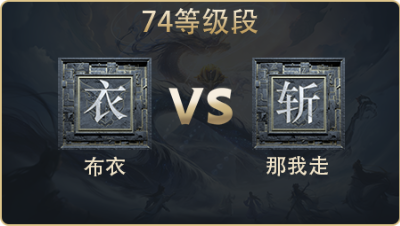 74_布衣 vs 那我走