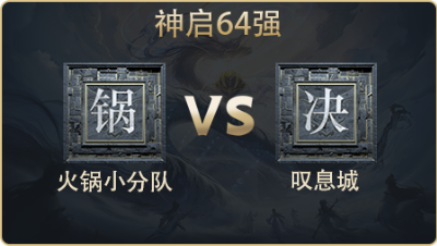 神启_火锅小分队 vs 叹息城