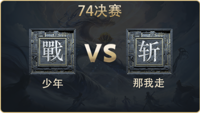 74决赛_少年 vs 那我走