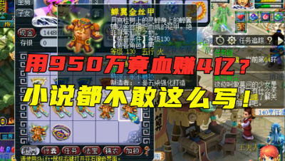 梦幻西游：花950万竟血赚4亿游戏币？小说都不敢这么写，太狗托！