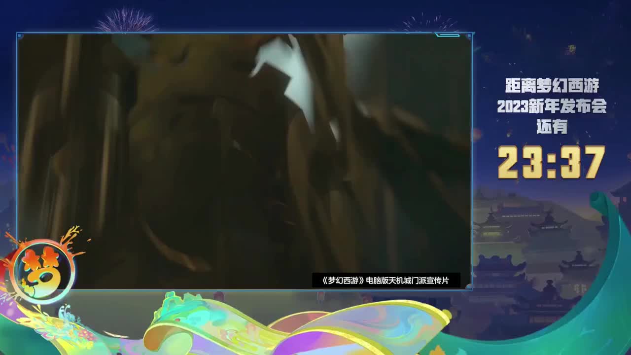 梦幻西游2023新年发布会 第1段