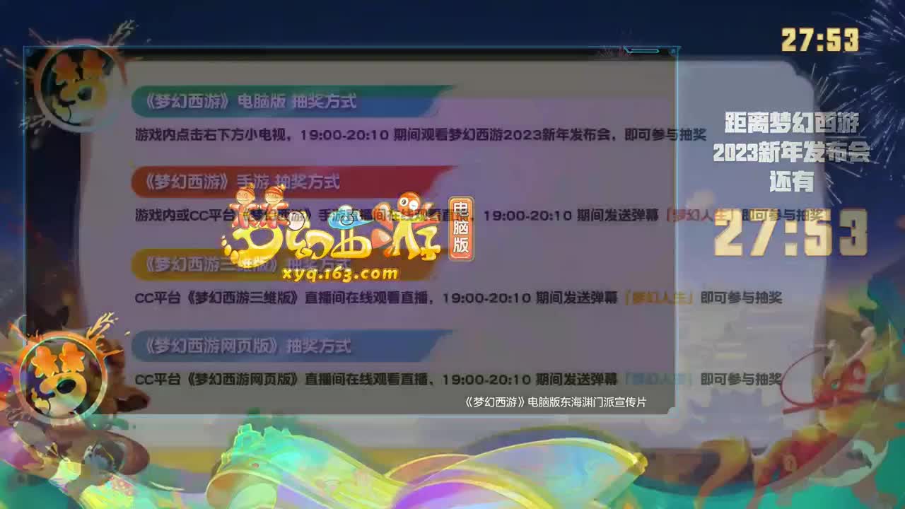 梦幻西游2023新年发布会 第1段